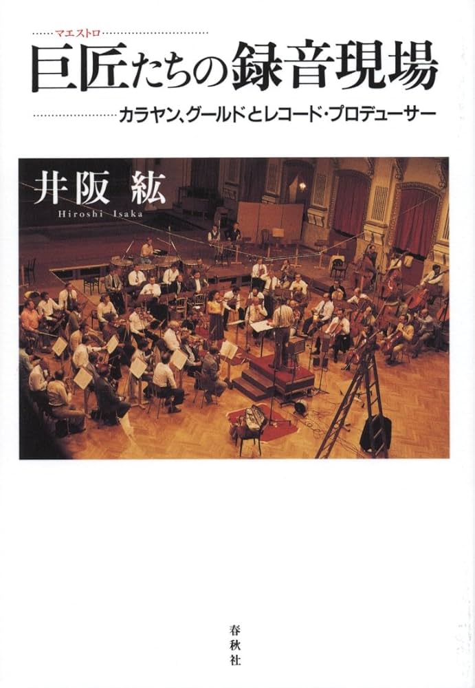 巨匠たちの録音現場 カラヤン、グールドとレコード・プロデューサー