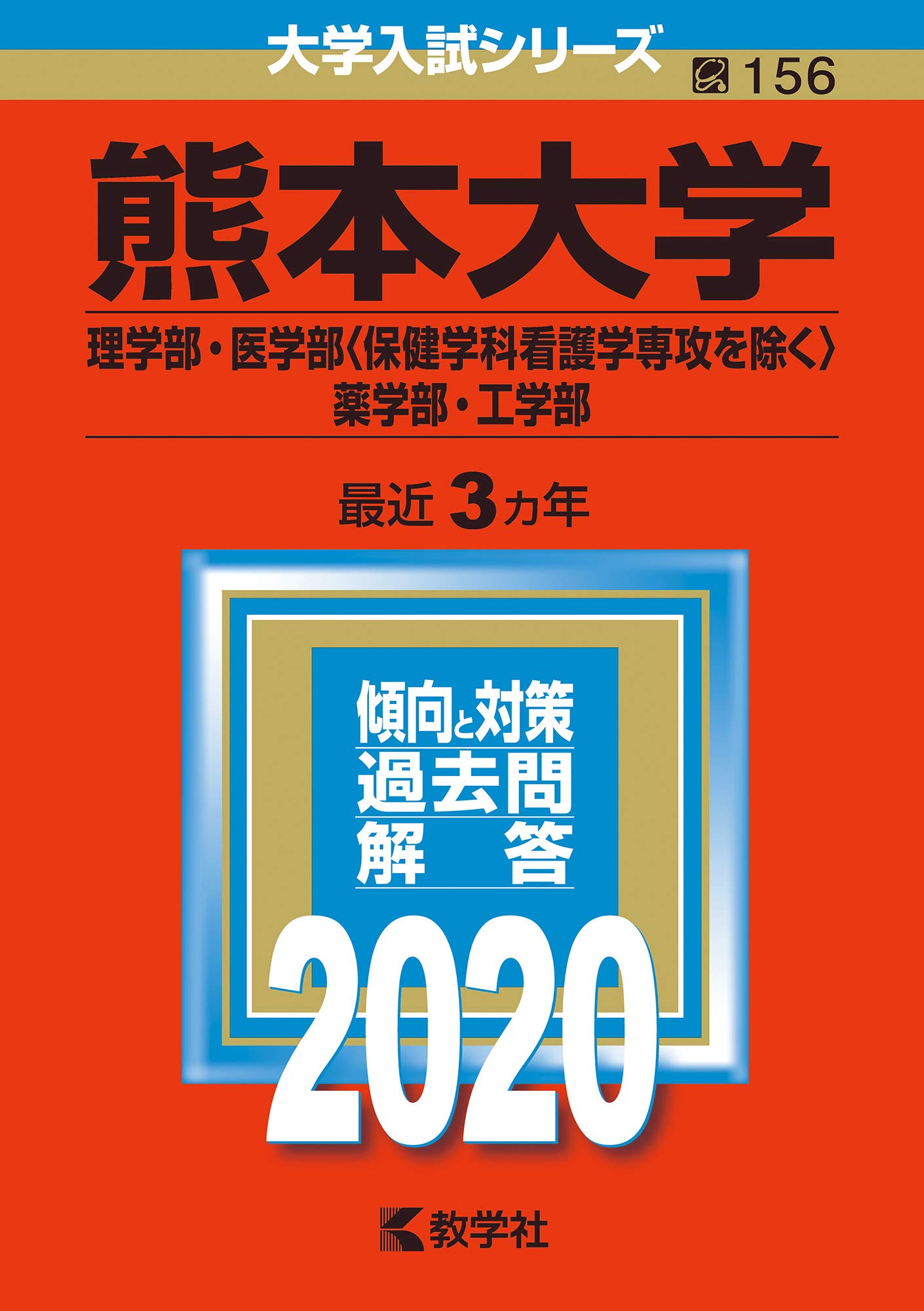 熊本大学 理学部 医学部 保健学科看護学専攻を除く 薬学部 工学部 年版大学入試シリーズ 教学社編集部 本 通販 Amazon