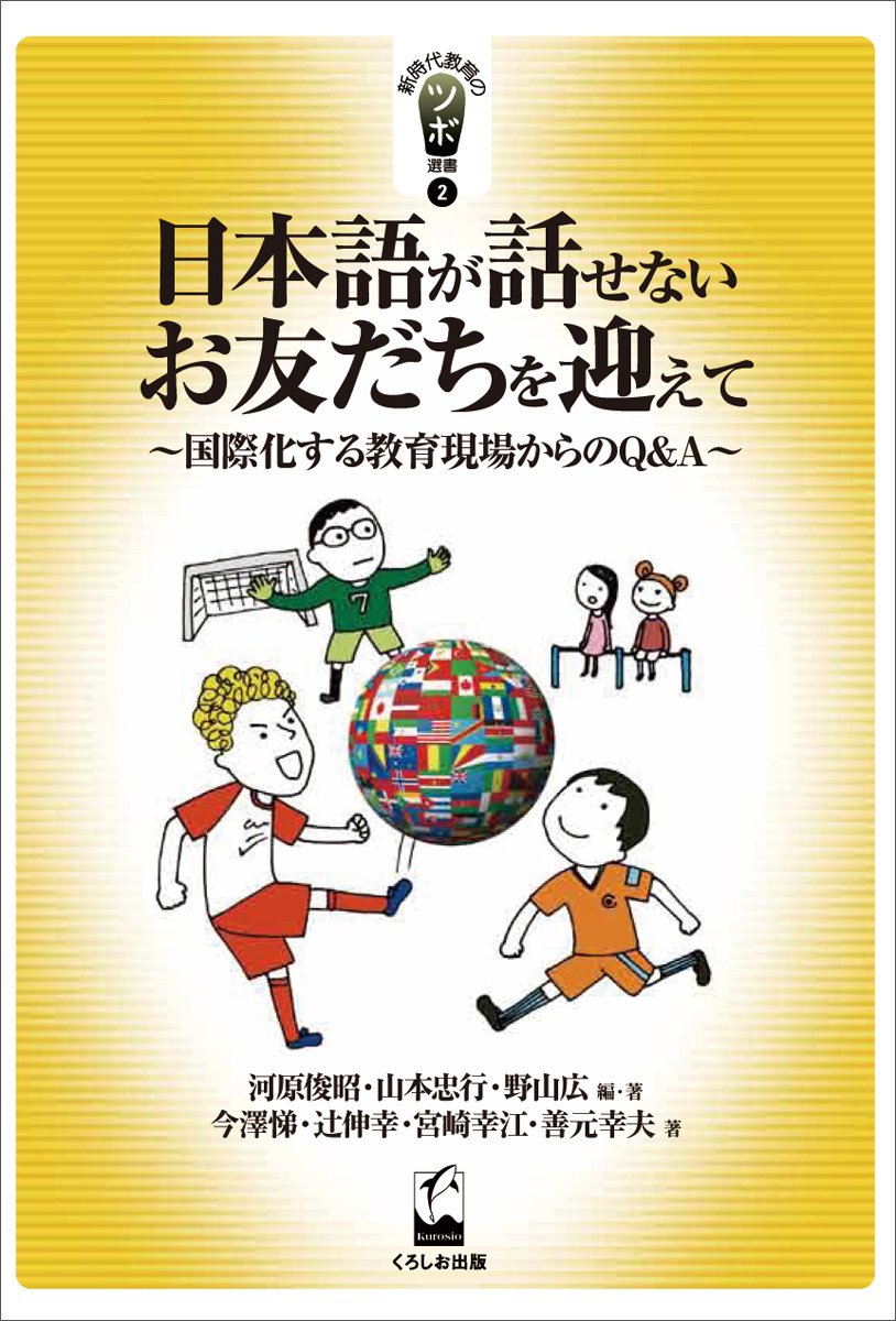 Amazon.co.jp: 日本語が話せないお友だちを迎えて - 国際化する