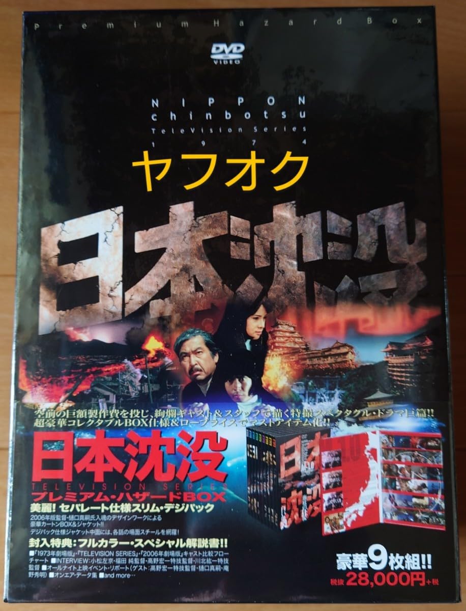 Amazon.co.jp: DVD-BOX村野武範由美かおる『日本沈没 TELEVISION 