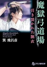 魔獄弓道場　引き裂かれた胴衣