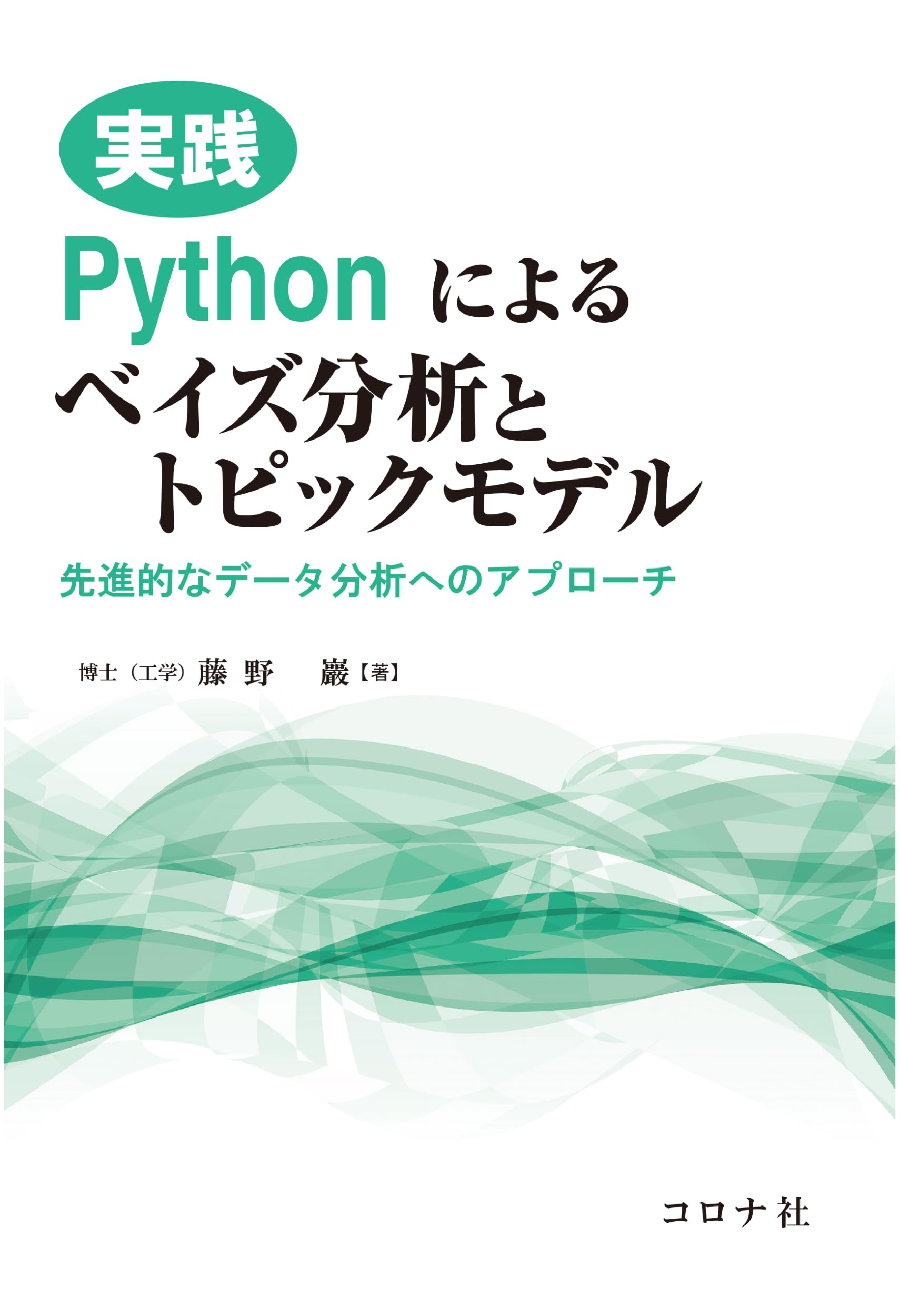実践 Pythonによるベイズ分析とトピックモデル: 先進的なデータ分析へ
