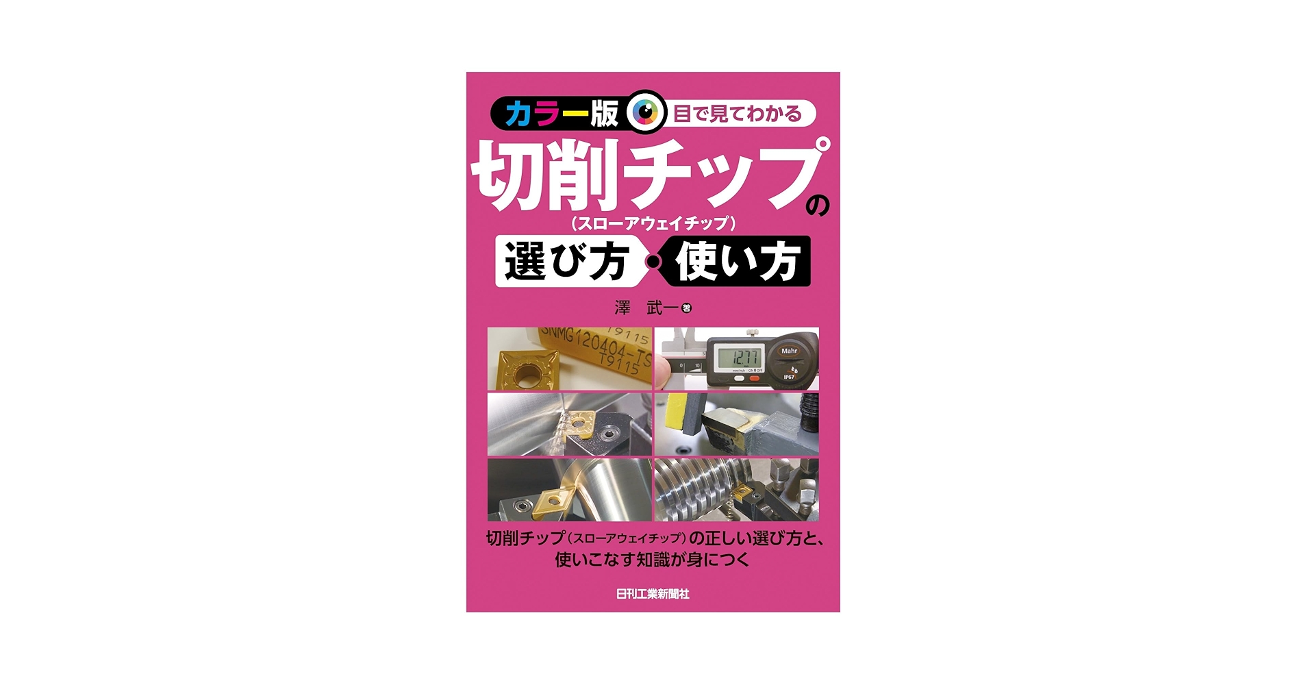日刊工業新聞社　『金属加工シリーズ チップの選び方』　下巻 カラー版 目で見てわかる 切削チップの選び方・使い方 - 日刊