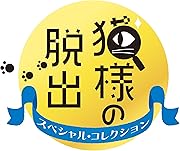 猫様の脱出　スペシャル・コレクション