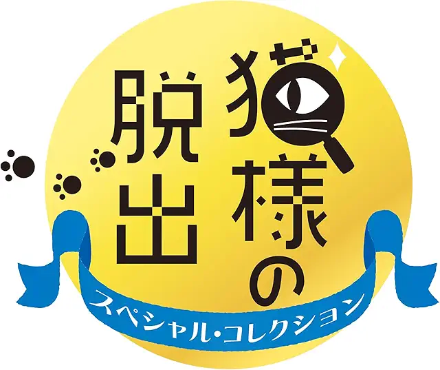 猫様の脱出 スペシャル・コレクション / Nintendo Switch