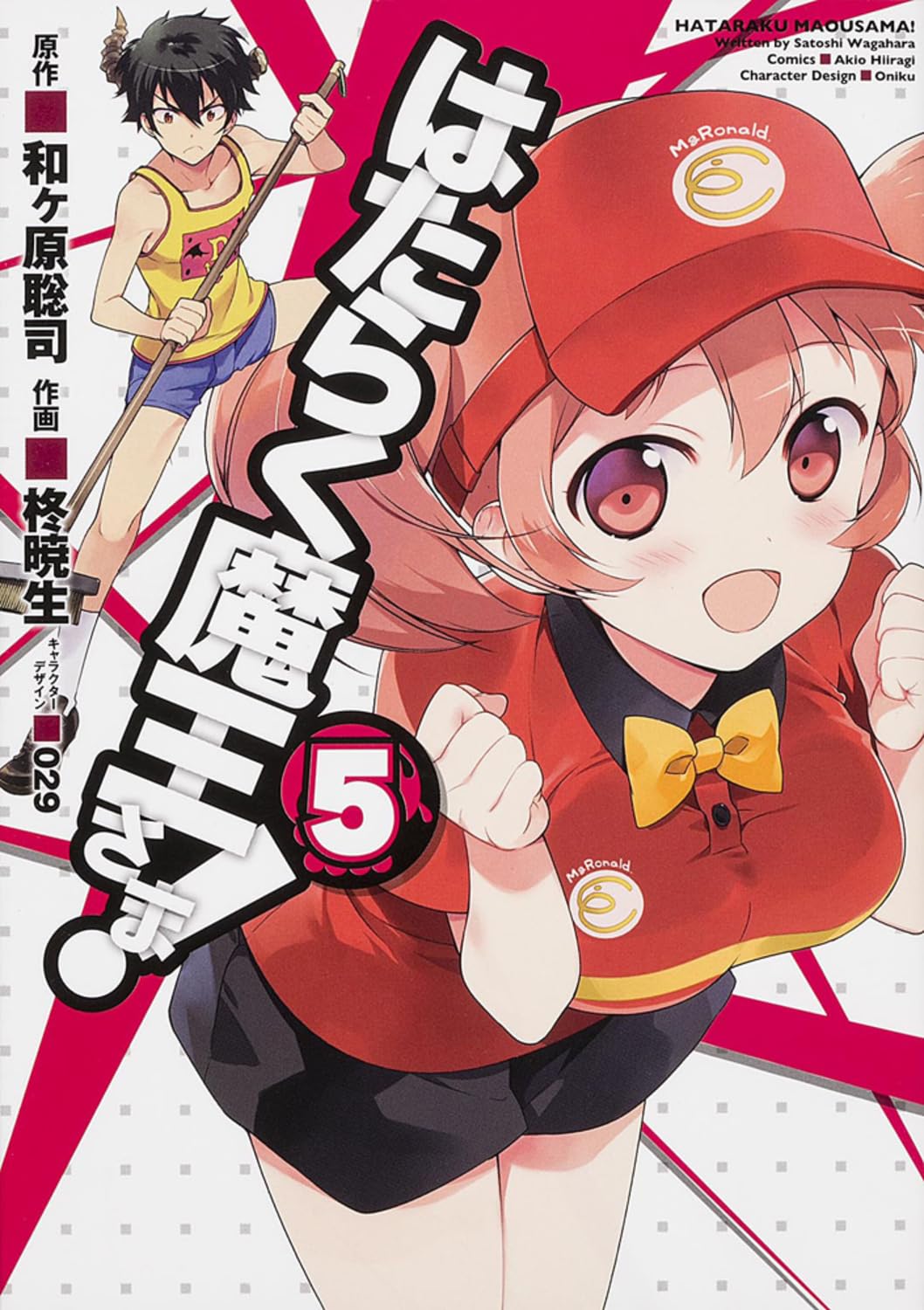 Amazon.co.jp: はたらく魔王さま! (5) (電撃コミックス) : 柊暁生, 和