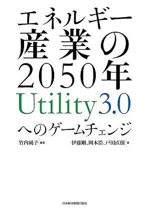 エネルギー産業の2050年　Utility3.0へのゲームチェンジ (日本経済新聞出版)