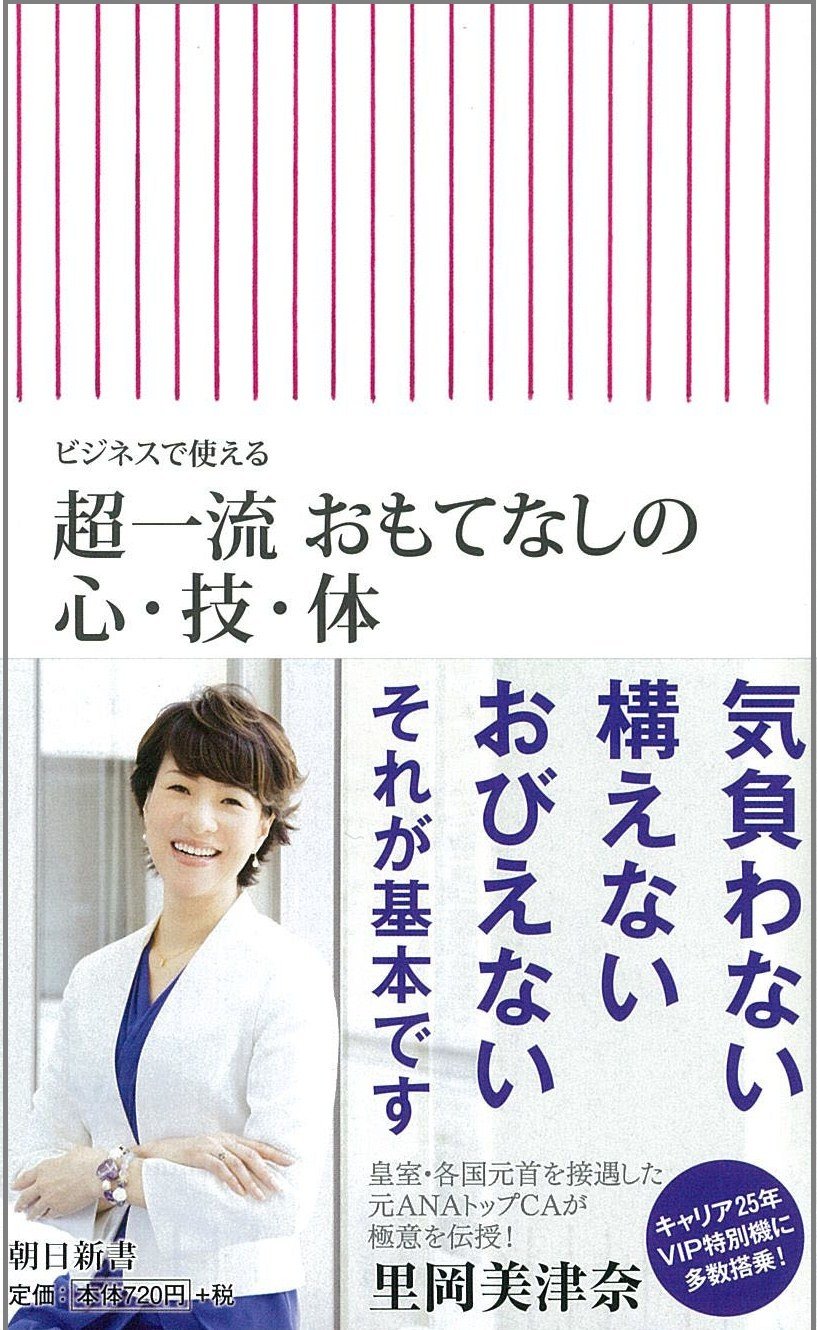 ビジネスで使える 超一流 おもてなしの心 技 体 朝日新書 里岡美津奈 本 通販 Amazon ビジネスで使える 超一流 おもてなしの心 技 体 朝日新書 里岡美津奈 本 通販 Amazon