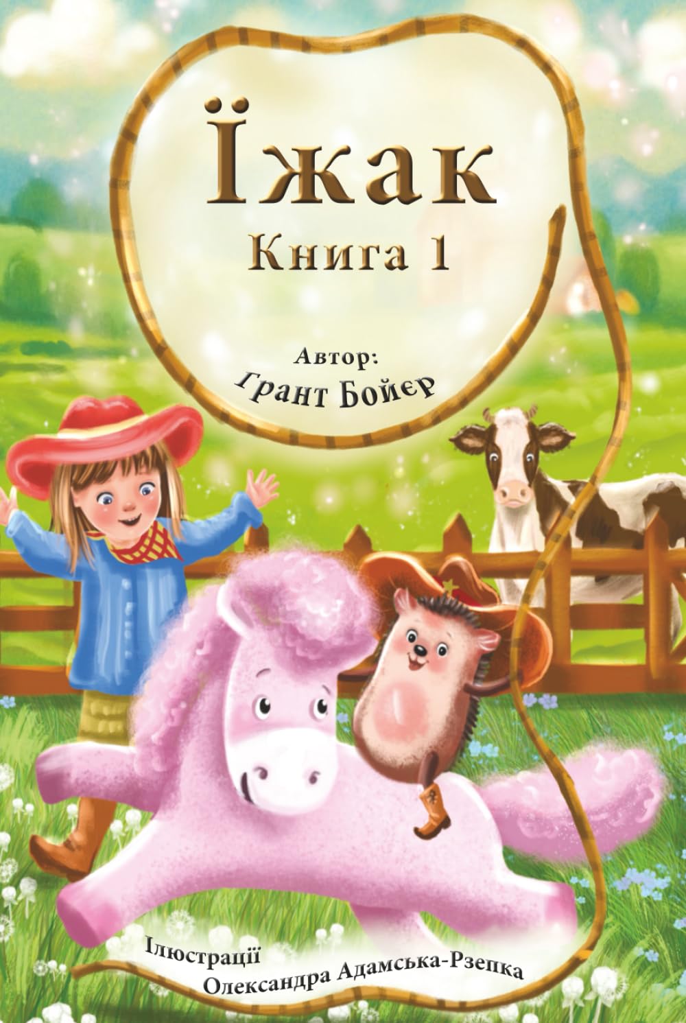 Пригоди Їжака Книга 1