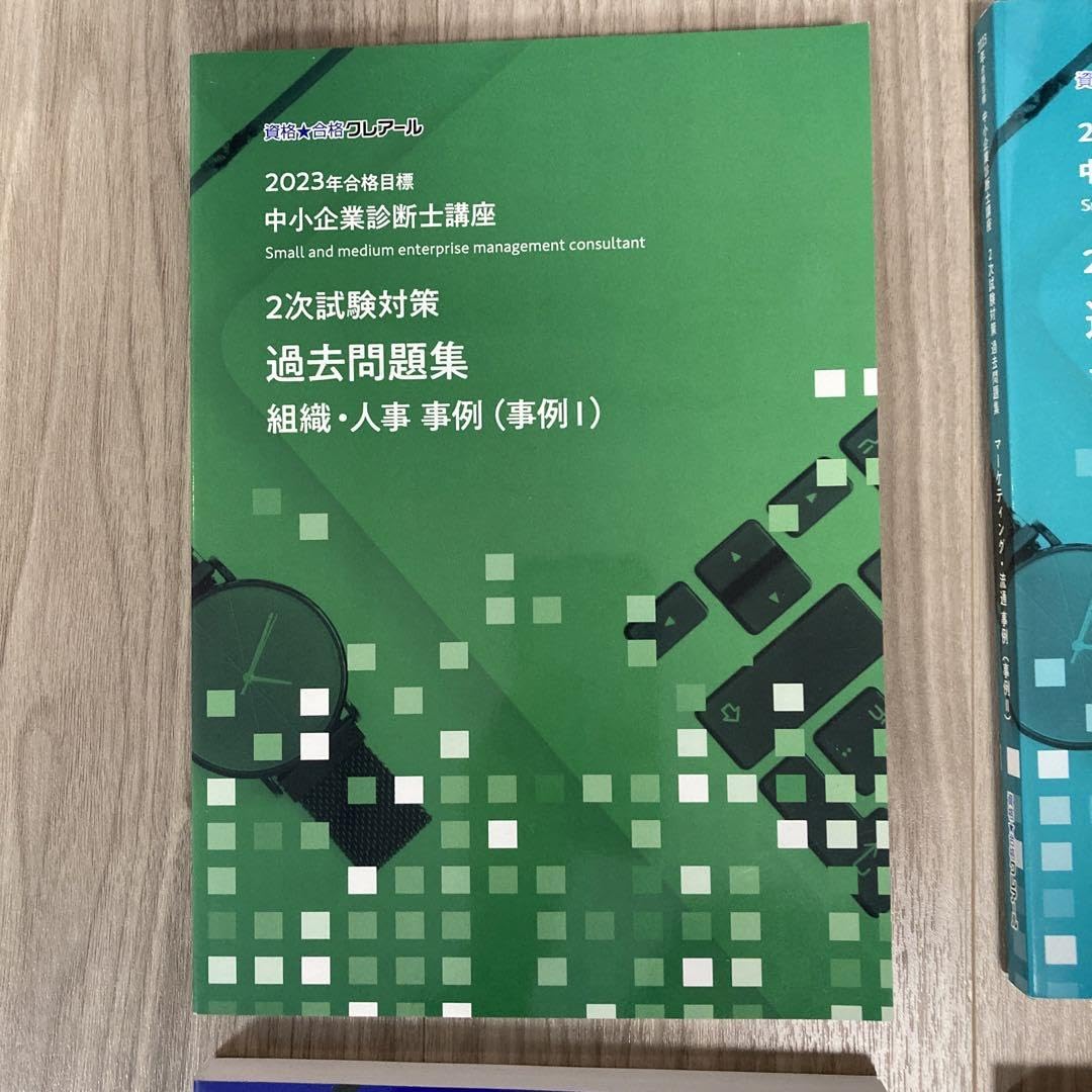 中小企業診断士資格教材セット