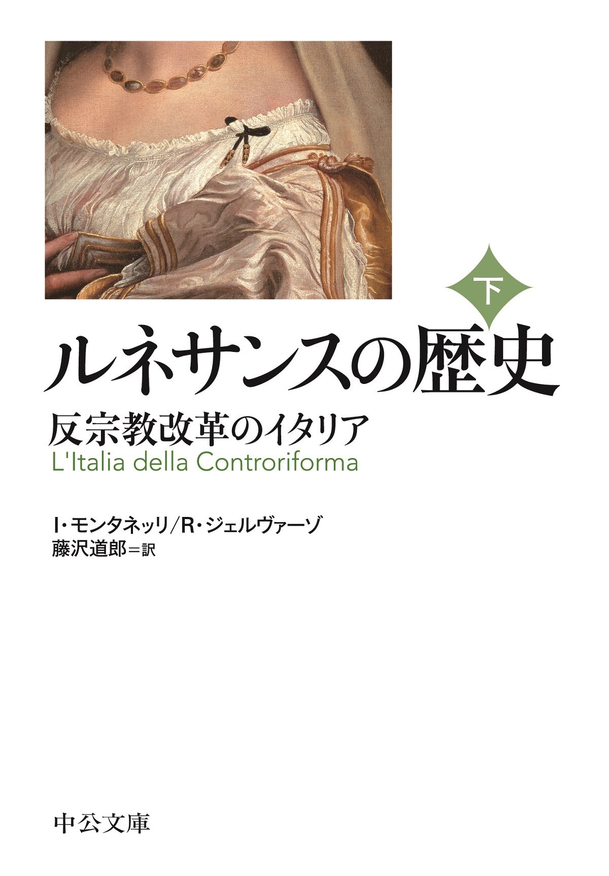 Amazon.co.jp: ルネサンスの歴史(下) - 反宗教改革のイタリア