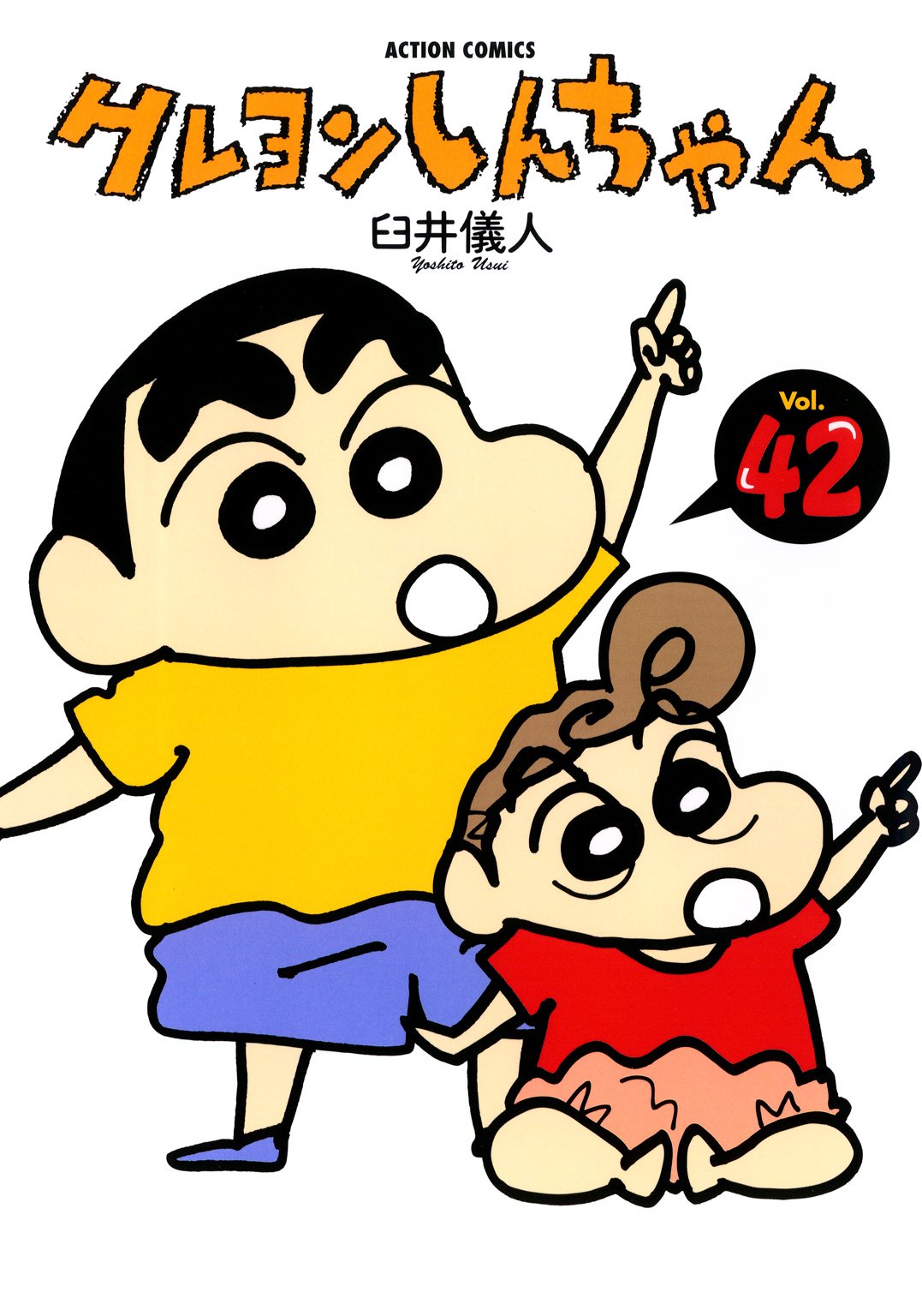 クレヨンしんちゃん : 42 (アクションコミックス)