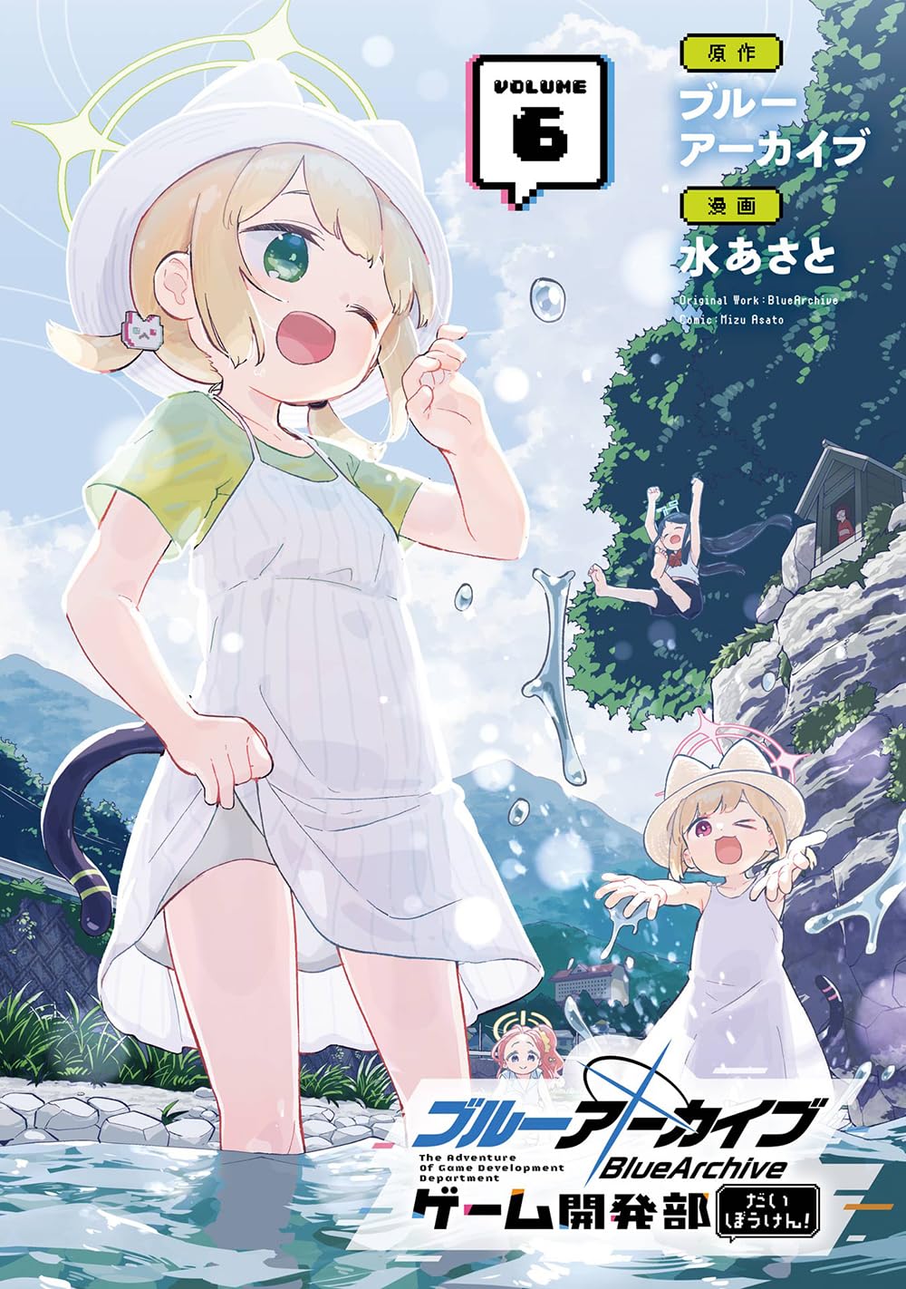 ブルーアーカイブ ゲーム開発部だいぼうけん!(6) (ガンガンコミックス