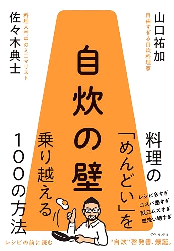 自炊の壁: 料理の「めんどい」を乗り越える100の方法