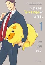 おじさんはカワイイものがお好き。(1) (ポラリスCOMICS)