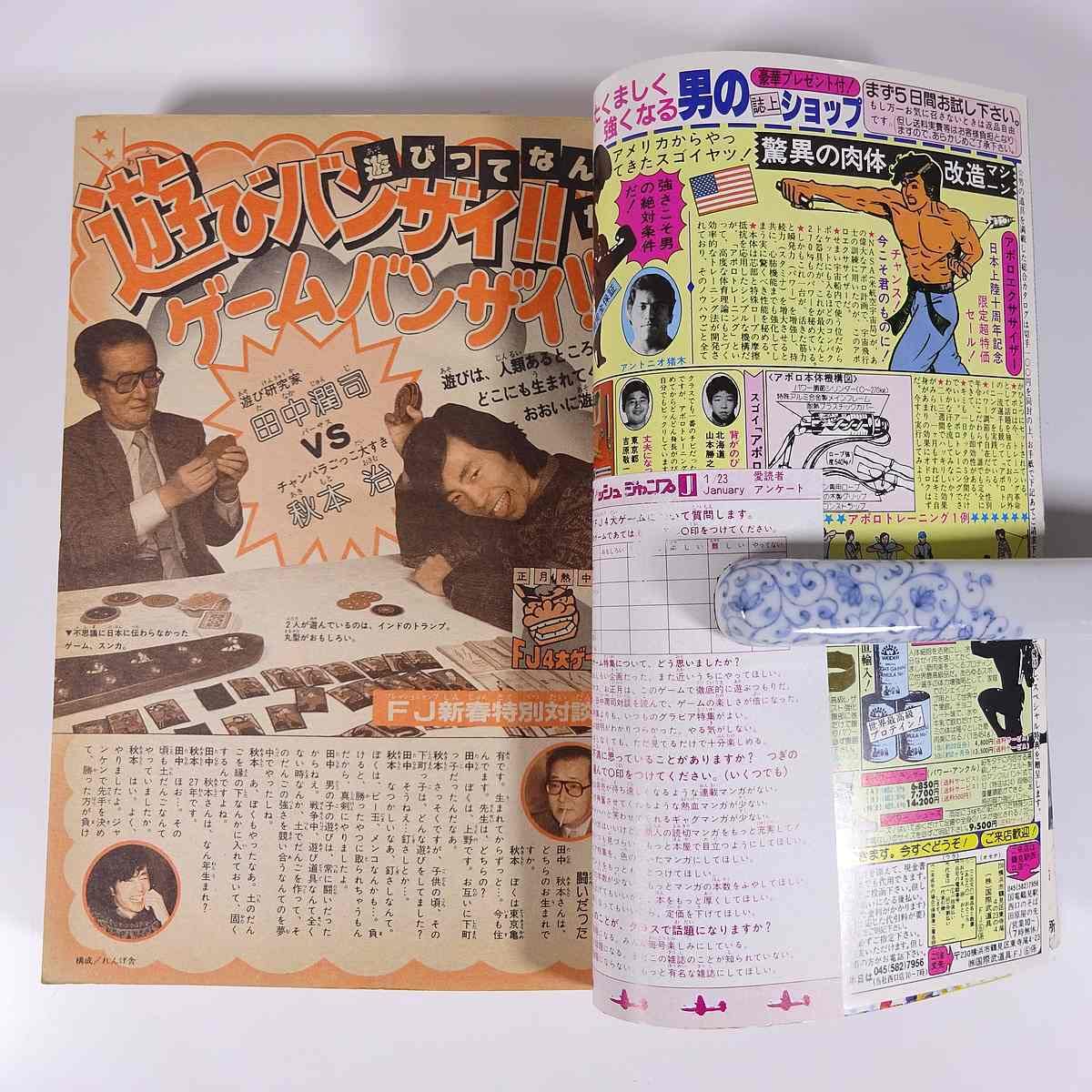 Amazon.co.jp: フレッシュジャンプ 1984/1/23 集英社 雑誌 漫画 まんが