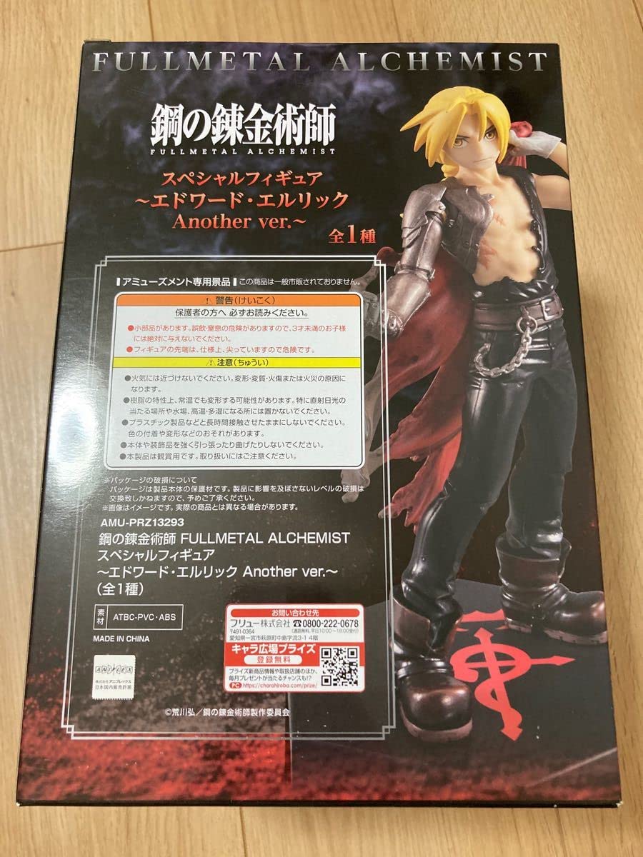 Amazon.co.jp: 鋼の錬金術師 スペシャルフィギュア エドワード