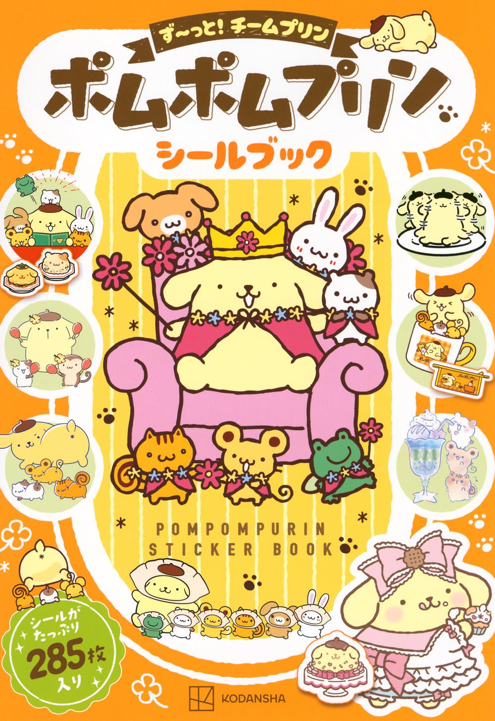 ポムポムプリン シールブック ず~っと!チームプリン (こどもMOOK