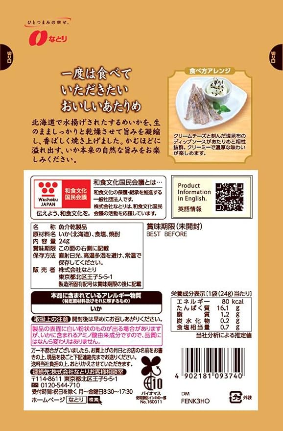 Amazon なとり 一度は食べていただきたいおいしいあたりめ 24g 5袋 エネルギー80kcal たんぱく質16 1g 脂質1 2g 炭水化物0 2ｇ 1袋当たり 5袋 なとり 食品 飲料 お酒 通販