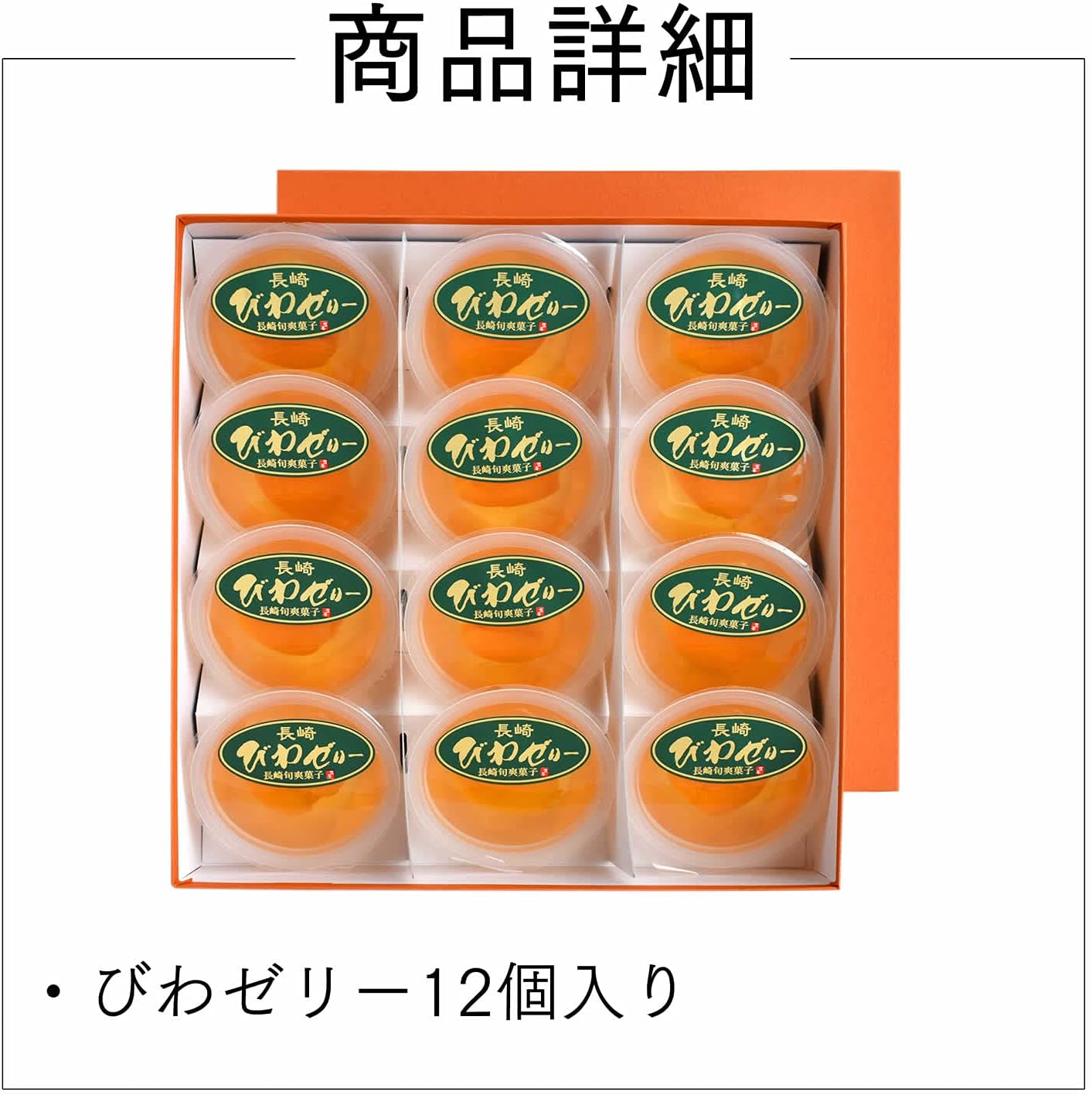 長崎心泉堂 お供え お菓子 のし付き お供え物 御仏前 法事 びわゼリー 12個 長崎 茂木 TO1G 御供 黒白 熨斗