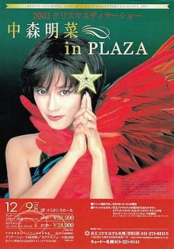 【最後の値下げ】中森明菜ディナーショー 中森明菜 ディナーショー疲れ吹き飛ばした極秘ギャンブル旅行