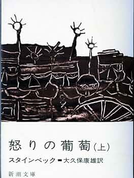 怒りの葡萄 (上巻) (新潮文庫) | スタインベック, 康雄, 大久保