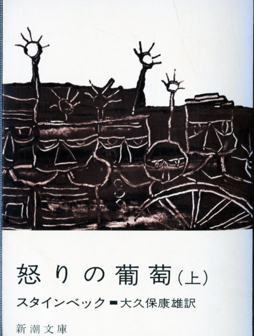 【中古】 怒りのぶどう（下） 怒りの葡萄(下巻) 新潮文庫 中古本・書籍 | ブックオフ公式オンライン