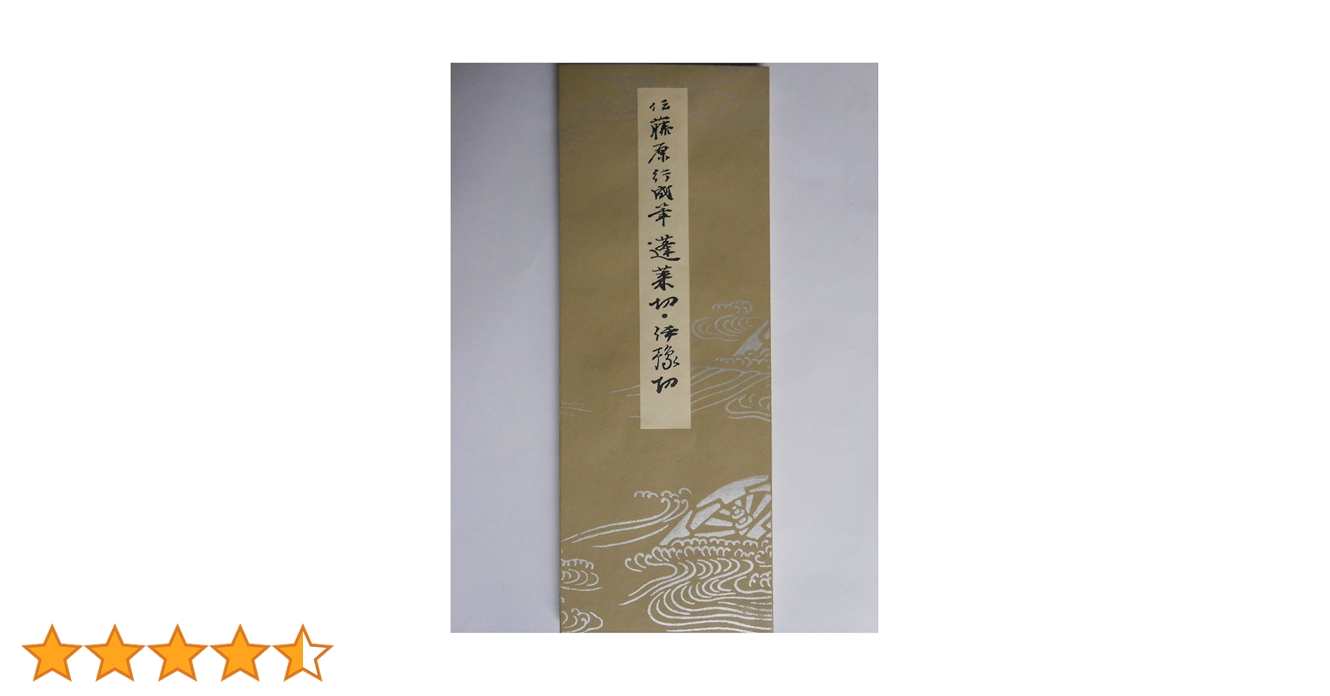 平安朝かな名蹟選集第20巻 蓬莱切 | 飯島 春敬 |本 | 通販