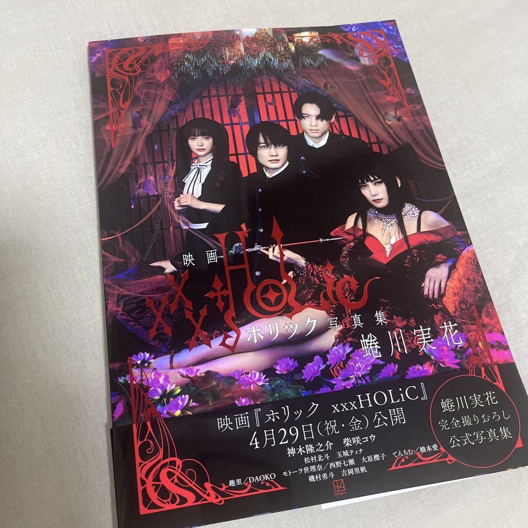 ホリック XXXHOLiC 非売品 ポスター 松村北斗 神木隆之介 柴咲コウ
