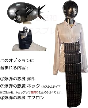 Amazon.co.jp: KIYOYO レゼ チェンソーマン コスプレ 道具 爆弾の悪魔