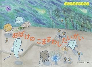 おばけの こままわしたいかい さくぴーとたろぽうのおはなし (こどものとも絵本)