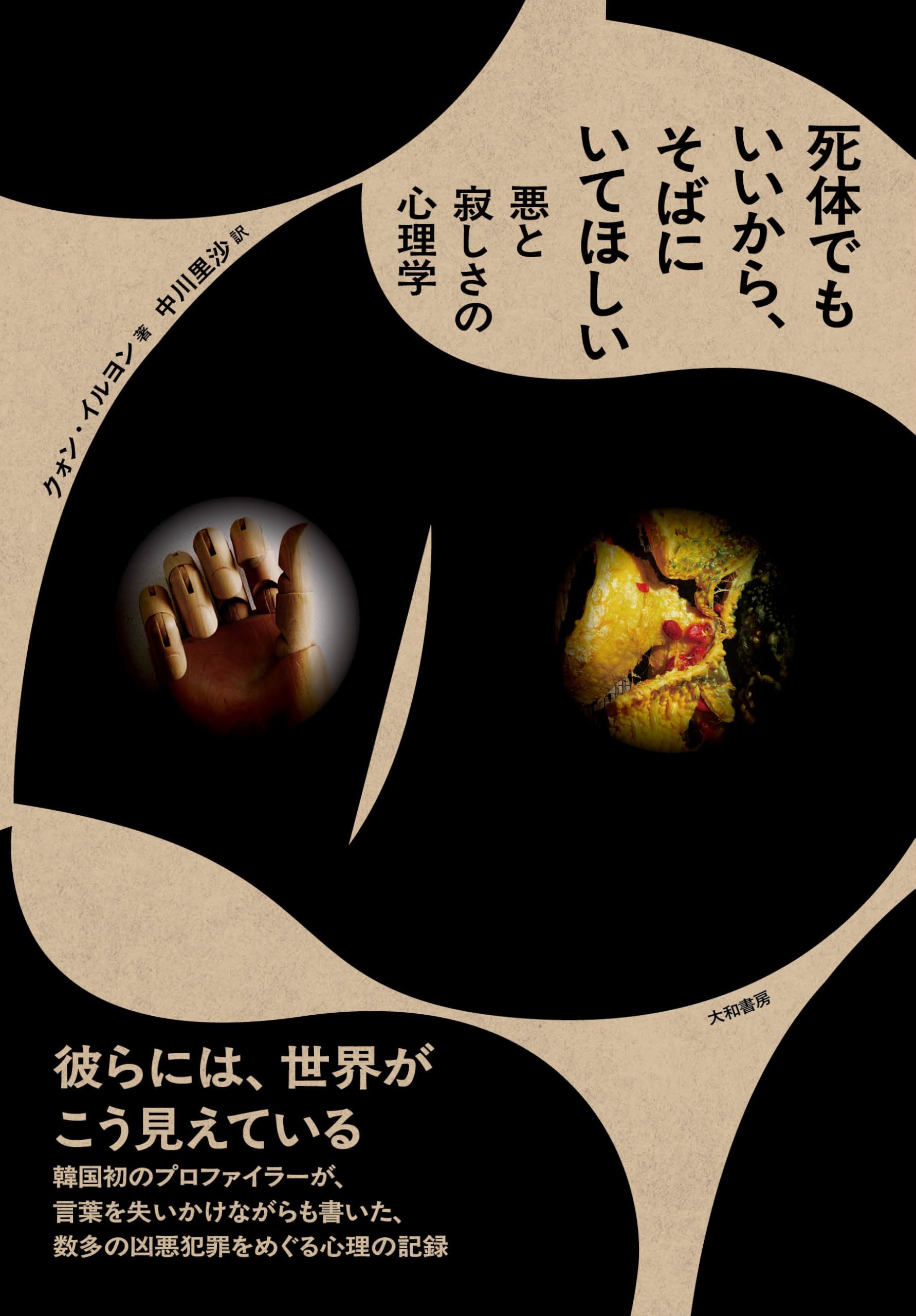 死体でもいいから、そばにいてほしい 悪と寂しさの心理学 | クォン