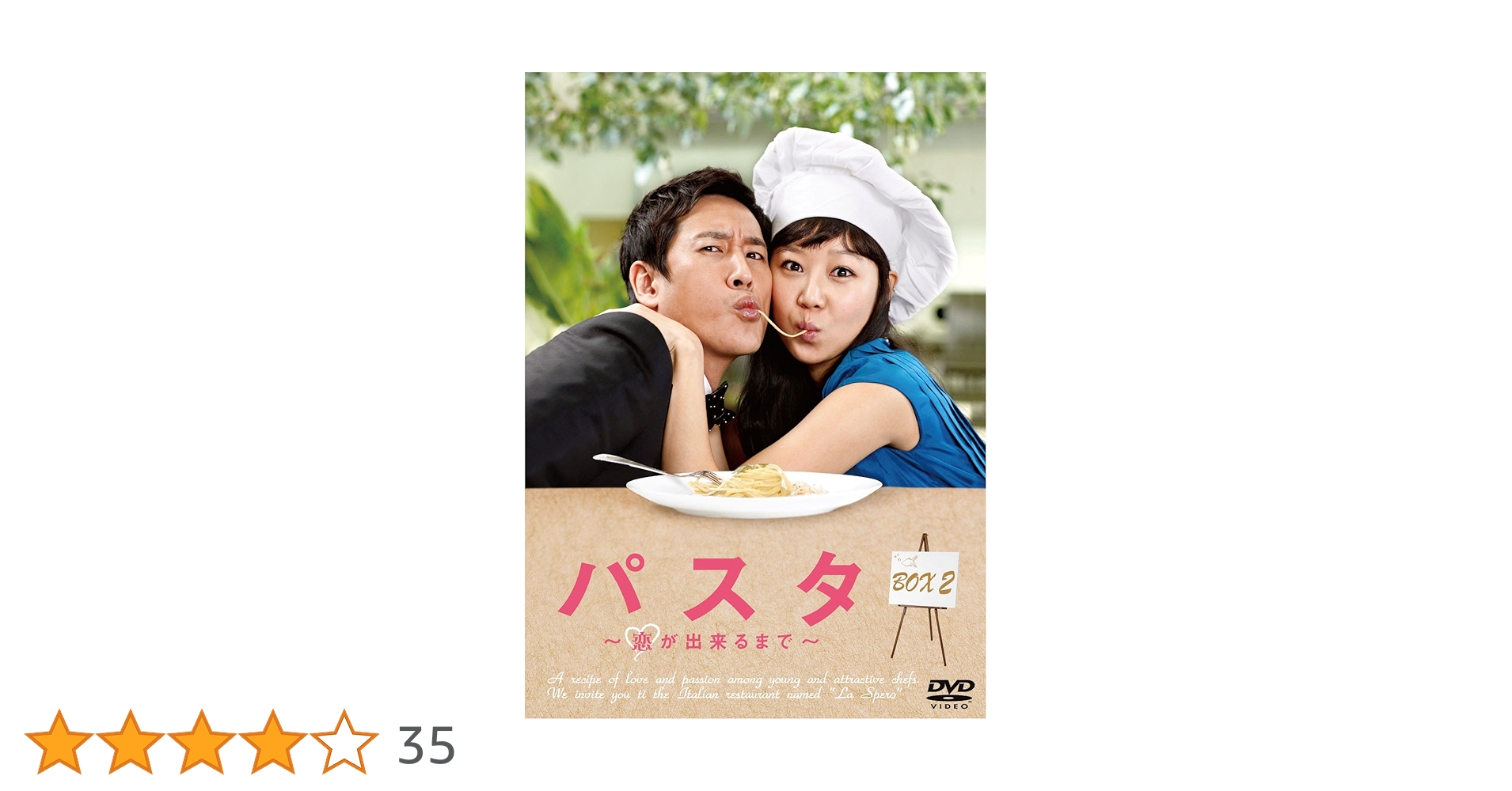 Amazon.co.jp: パスタ ～恋が出来るまで～ DVD-BOX2 : コン