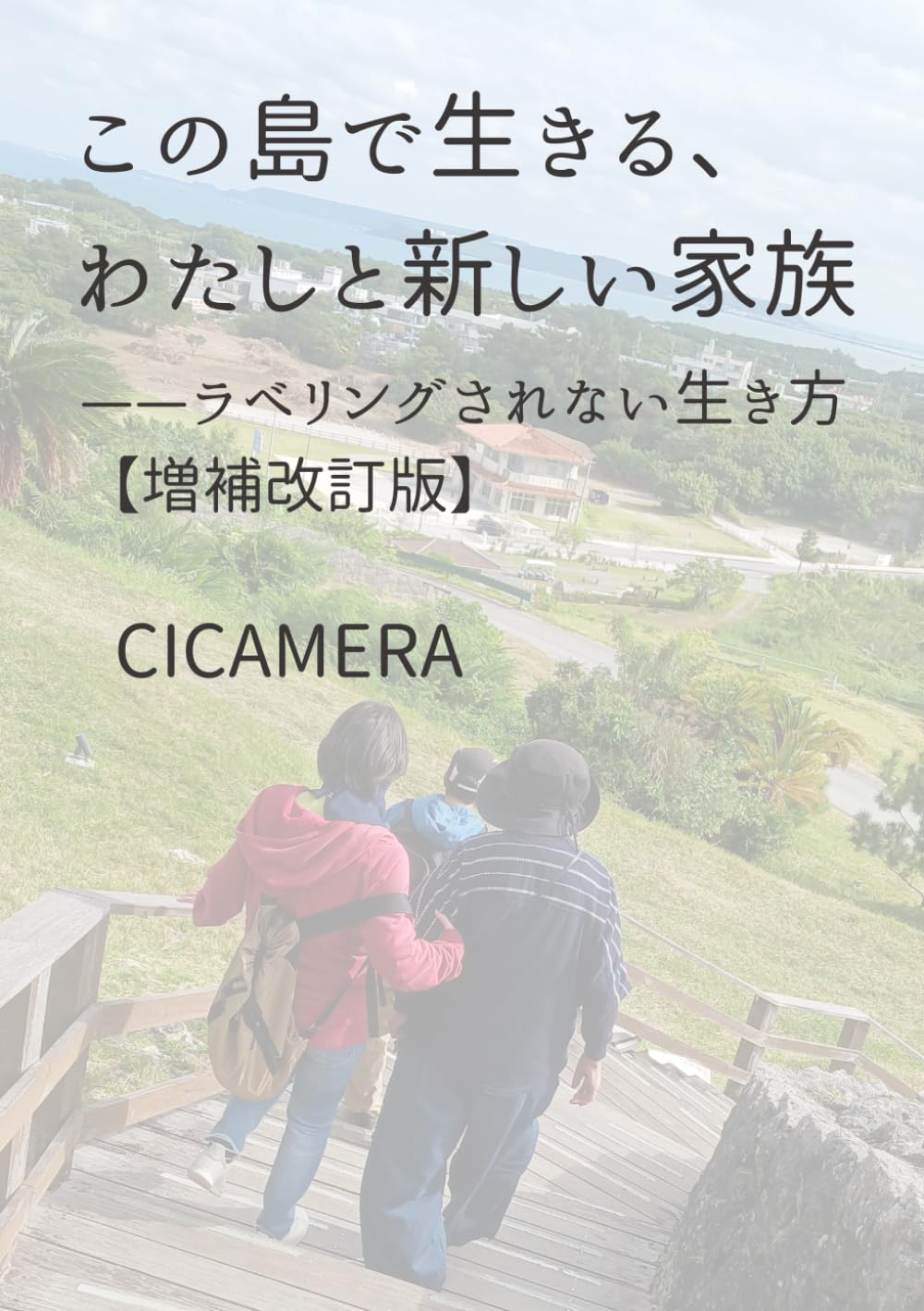 この島で生きる、 わたしと新しい家族: ——ラベリングされない生き方