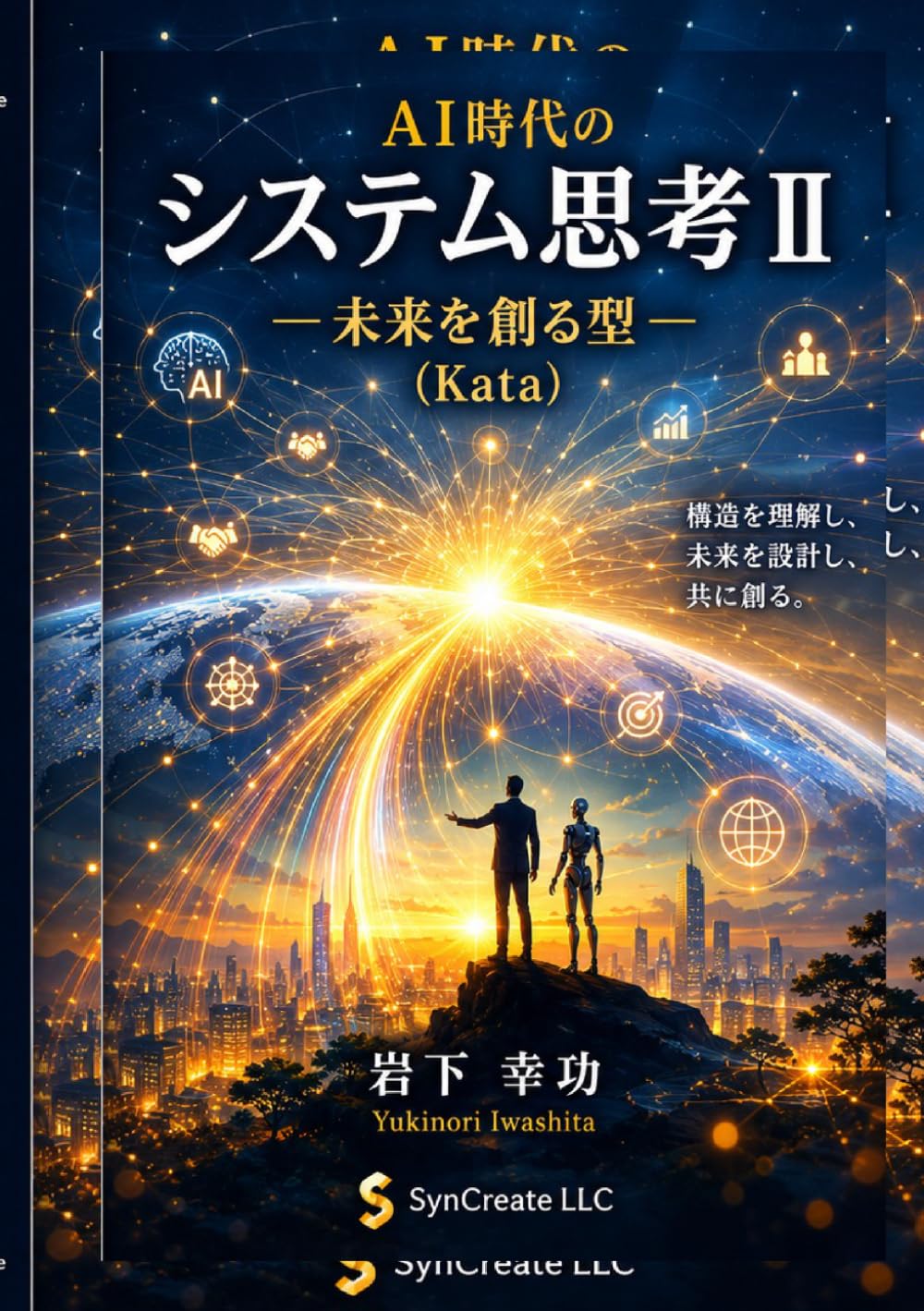 AI時代のシステム思考Ⅱ: 未来を創る型（Kata） (Kamae & Kata Series in the AI Era)
