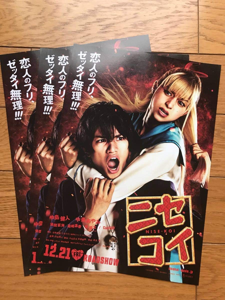 Amazon.co.jp: 映画「ニセコイ」フライヤー 3枚セット中島健人 中条
