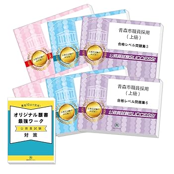 【バラ売り可】青森県職員採用(大学卒業程度)教養試験 問題集+願書ワークセット 2026 青森市職員採用(上級) 公務員 教養試験 問題集6冊+願書