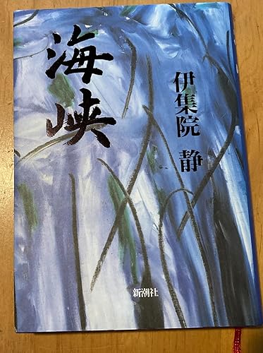 海峡 | 伊集院 静 |本 | 通販 | Amazon