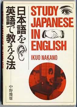 日本語を英語で教える法 中野 幾雄 71eFdLrfobL._UF350,350_QL50_.jpg