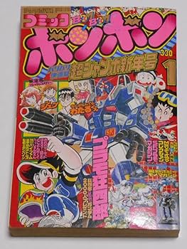 Amazon.co.jp: コミックボンボン 1984年 1月 フルアーマーガンダ ム