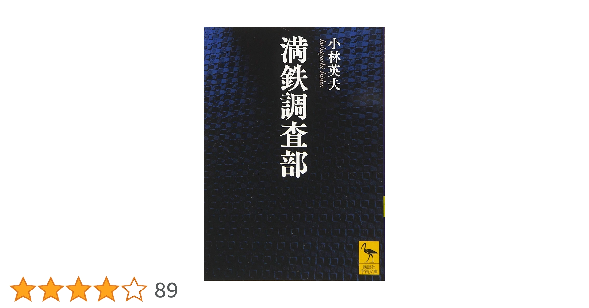満鉄調査部 (講談社学術文庫 2290) | 小林 英夫 |本 | 通販 | Amazon