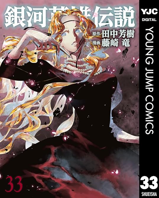『銀河英雄伝説 33』の表紙イラスト 電子書籍 漫画
