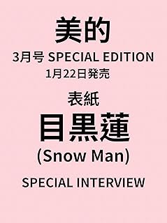 【予約】美的（ビテキ）3月号 SPECIAL EDITION【表紙/目黒蓮】Snow Man 1/22 発売 スノーマン SnowMan