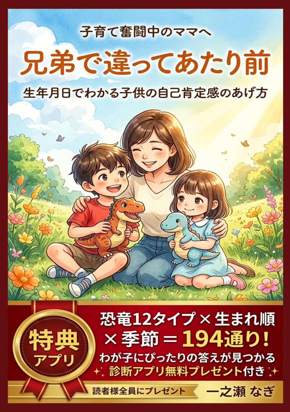 兄弟で違ってあたり前: 〜生年月日でわかる子供の自己肯定感のあげ方〜 (生年月日で診断)