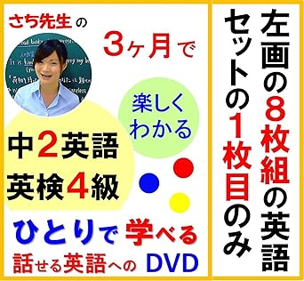 Amazon Co Jp Dvd１枚 ８枚組の１枚目 ひとりで学べる 中2英語 英検4級用 話せる英語力も身につく英語授業 Dvd ブルーレイ 沢井さち 沢井さち 沢井さち 沢井さち 沢井さち