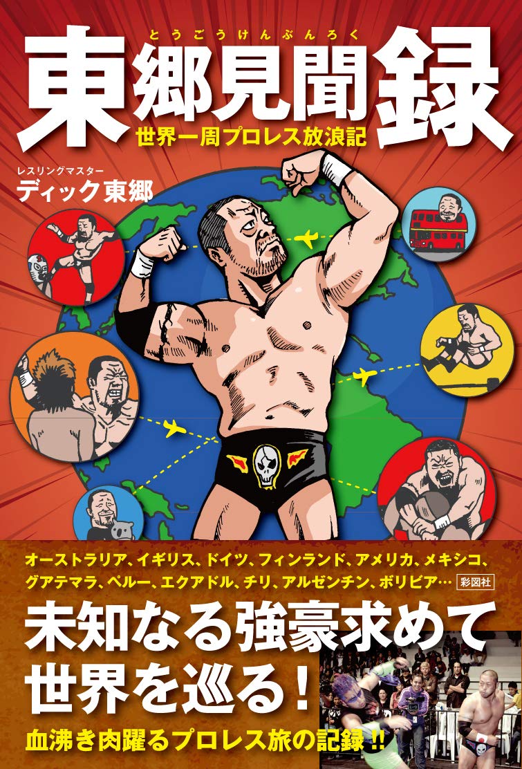 週間プロレス100冊　熱く激しくそして胡散臭い、プロレスがドラマだった時代の記録 東郷見聞録～世界一周プロレス放浪記～ | ディック東郷 |本 | 通販