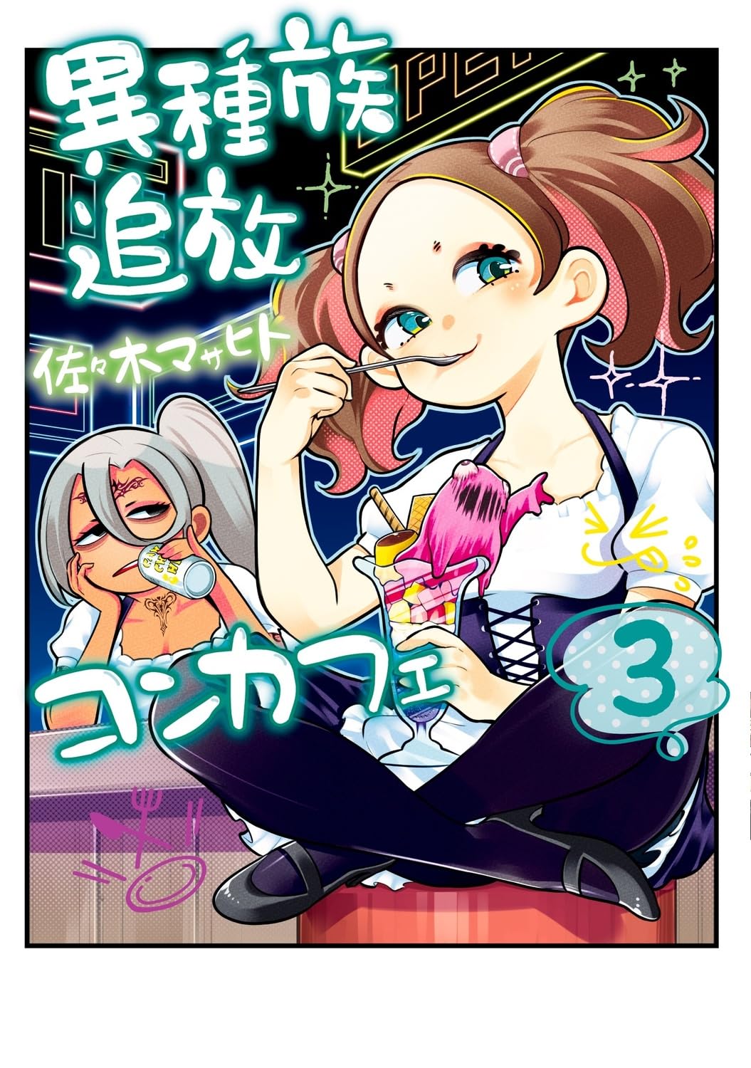 Amazon.co.jp: 異種族追放コンカフェ (3) (カドコミ) : 佐々木