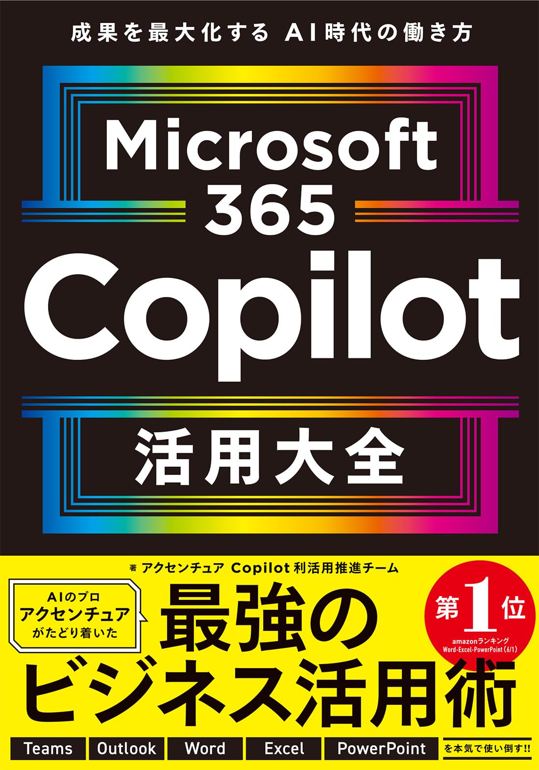 Microsoft 365 Copilot活用大全 | アクセンチュア Copilot利活用推進