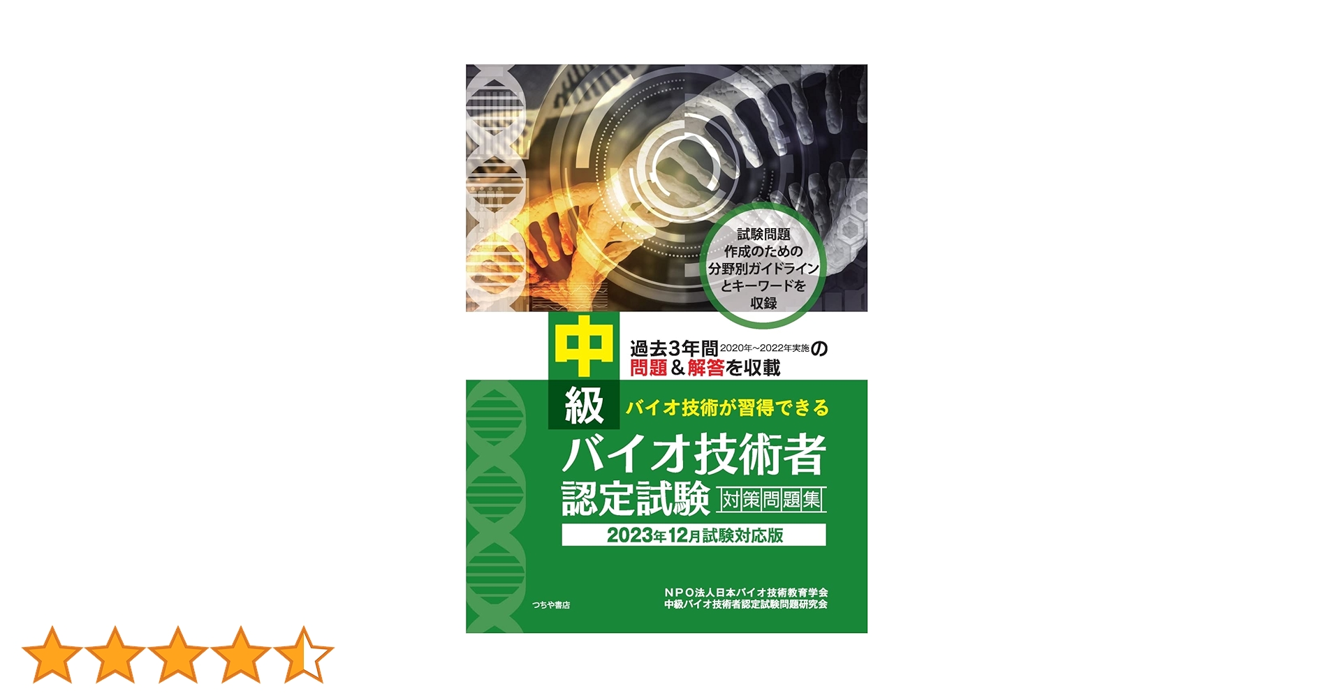 初級バイオ技術者認定試験対策問題集 初級バイオ技術者認定試験対策問題集 初級バイオ技術者認定試験対策