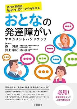おとなの発達障がいマネジメントハンドブック | 森 晃爾, 井上